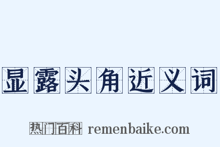 显露头角近义词是什么意思的图片